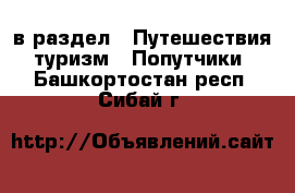  в раздел : Путешествия, туризм » Попутчики . Башкортостан респ.,Сибай г.